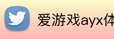 爱游戏ayx体育登录入口 logo
